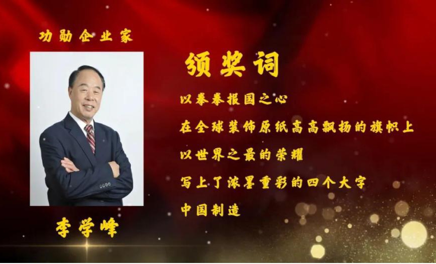李学峰董事长被表彰为"功勋企业家"