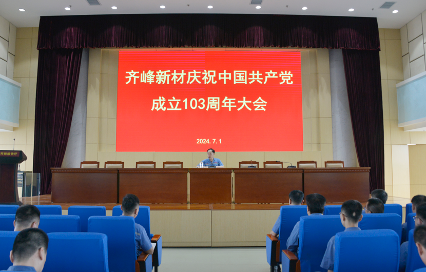 公司召开庆祝中国共产党成立103周年大会