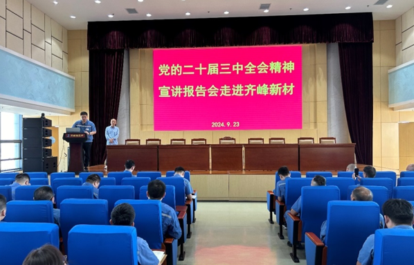 公司召开学习贯彻党的二十届三中全会 精神宣传报告会